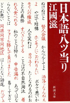 日本語八ツ当り 新潮文庫