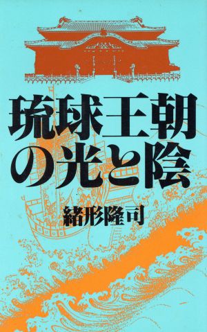 琉球王朝の光と陰