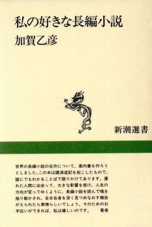 私の好きな長編小説 新潮選書