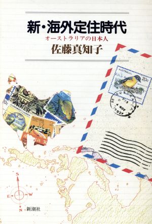 新・海外定住時代 オーストラリアの日本人