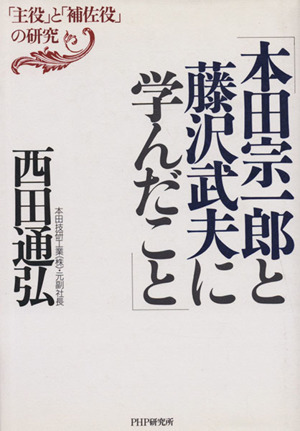 本田宗一郎と藤沢武夫に学んだこと 「主役」と「補佐役」の研究