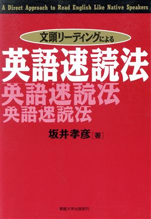 文頭リーディングによる英語速読法