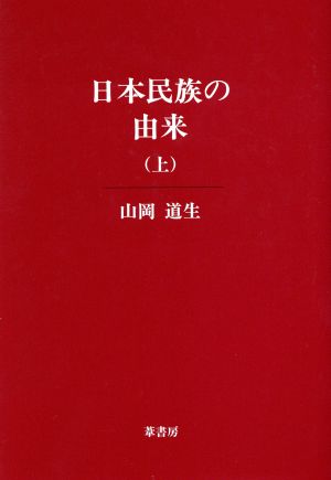 日本民族の由来(上)