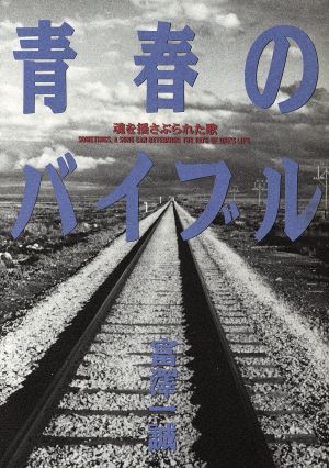 青春のバイブル 魂を揺さぶられた歌