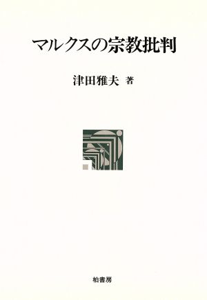 マルクスの宗教批判 ポテンティア叢書24