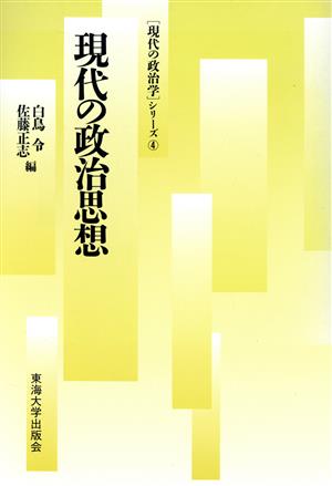 現代の政治思想 「現代の政治学」シリーズ4