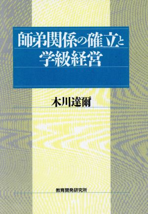 師弟関係の確立と学級経営