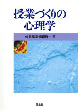 授業づくりの心理学