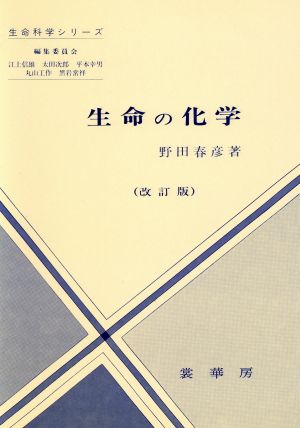 生命の化学生命科学シリーズ