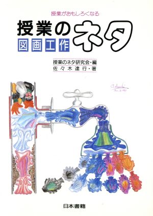 授業がおもしろくなる授業のネタ 図画工作