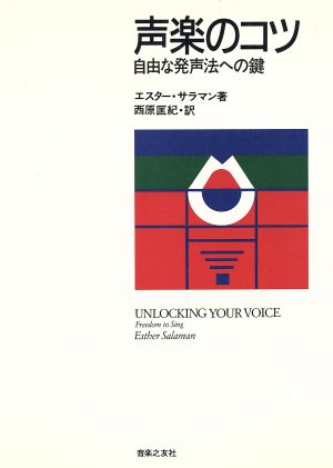 声楽のコツ 自由な発声法への鍵