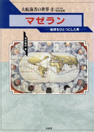 マゼラン 地球をひとつにした男 大航海者の世界3