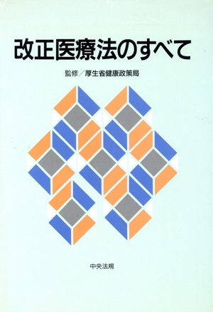 改正医療法のすべて