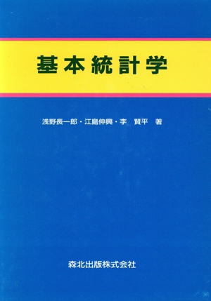 基本統計学