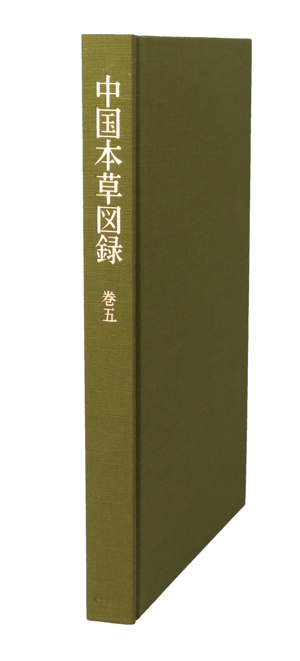 中国本草図録(巻5)