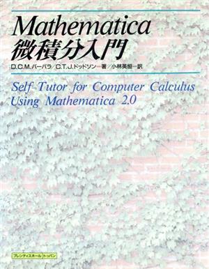 Mathematica微積分入門