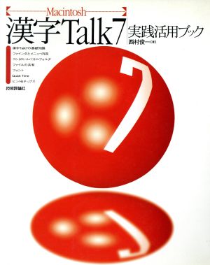 漢字Talk7実践活用ブック