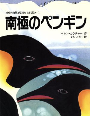 南極のペンギン 地球の自然と環境を考える絵本1