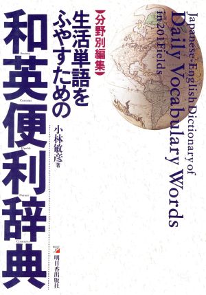 生活単語をふやすための和英便利辞典分野別編集