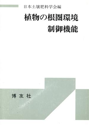 植物の根圏環境制御機能