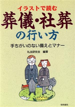 イラストで読む葬儀・社葬の行い方 手ちがいのない備えとマナー