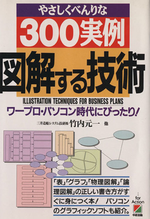 図解する技術 やさしくべんりな300実例 ワープロ・パソコン時代にぴったり！