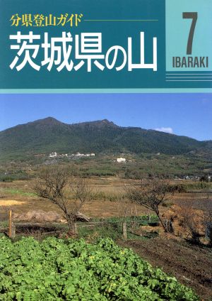 茨城県の山 分県登山ガイド7