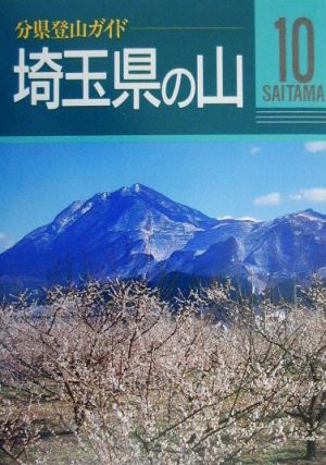 埼玉県の山 分県登山ガイド10