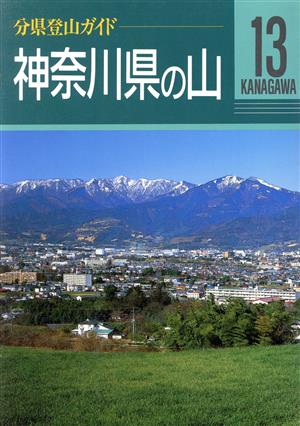 神奈川県の山 分県登山ガイド13