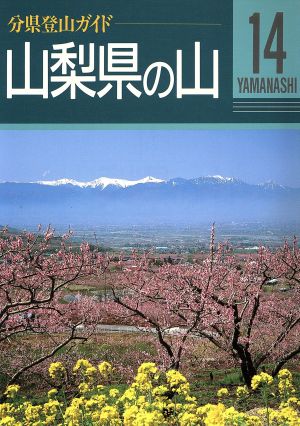 山梨県の山 分県登山ガイド14