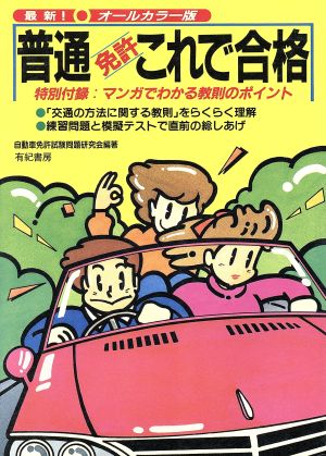 最新！普通免許これで合格 中古本・書籍 | ブックオフ公式オンラインストア