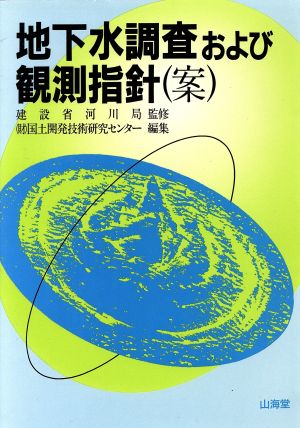 地下水調査および観測指針 案