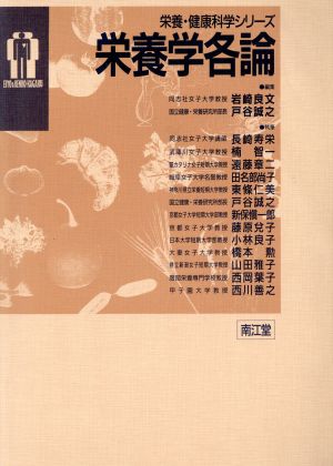 栄養学各論 栄養・健康科学シリーズ