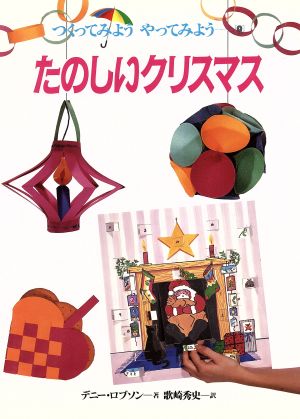 たのしいクリスマス つくってみよう やってみよう9