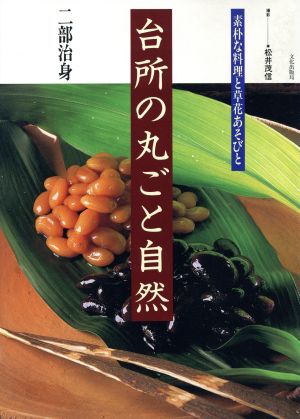 台所の丸ごと自然 素朴な料理と草花あそびと