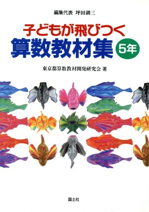 子どもが飛びつく算数教材集(5年)