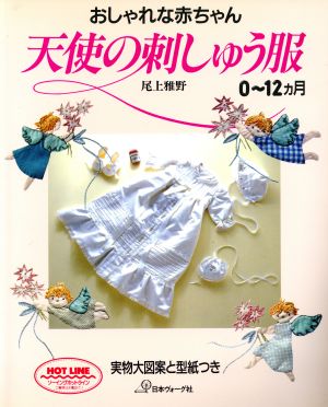 天使の刺しゅう服 おしゃれな赤ちゃん 中古本・書籍 | ブックオフ公式