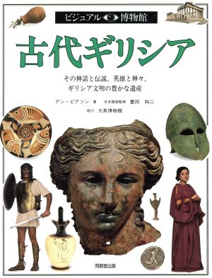 古代ギリシア ビジュアル博物館37