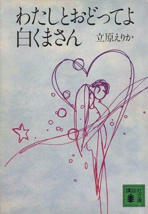 わたしとおどってよ白くまさん 講談社文庫