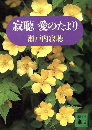 寂聴 愛のたより 講談社文庫