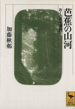 芭蕉の山河 おくのほそ道私記 講談社学術文庫