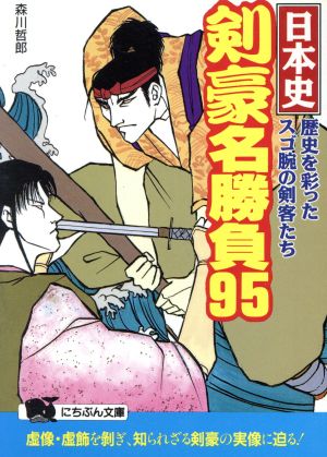日本史 剣豪名勝負95 歴史を彩ったスゴ腕の剣客たち にちぶん文庫