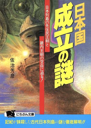 日本国成立の謎 日本列島の先住民王朝と畿内王朝の空白に迫る！ にちぶん文庫