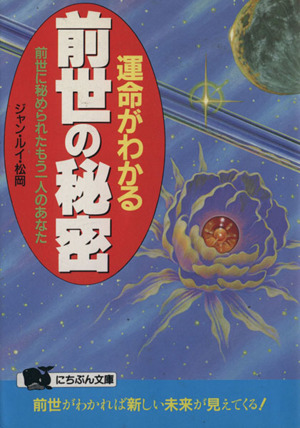 運命がわかる前世の秘密 前世に秘められたもう一人のあなた にちぶん文庫