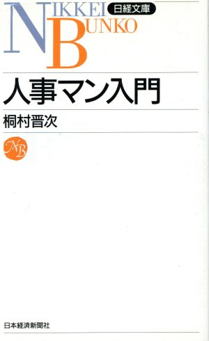 人事マン入門 日経文庫471