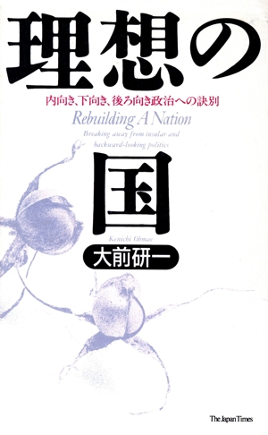 理想の国 内向き、下向き、後ろ向き政治への訣別