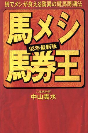 馬メシ馬券王(93年最新版) 馬でメシが食える驚異の競馬周期法