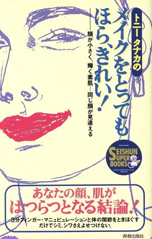 トニータナカのメイクをとってもほら、きれい！顔が小さく、輝く素肌 同じ顔が見違えるSEISHUN SUPER BOOKS