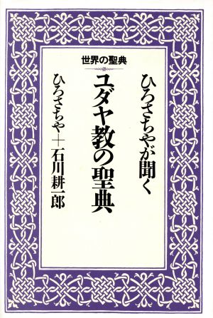 ひろさちやが聞くユダヤ教の聖典 世界の聖典7