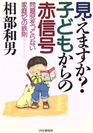 見えますか？子どもからの赤信号 問題児をつくらない家庭12の鉄則